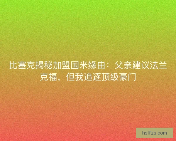 比塞克揭秘加盟国米缘由：父亲建议法兰克福，但我追逐顶级豪门