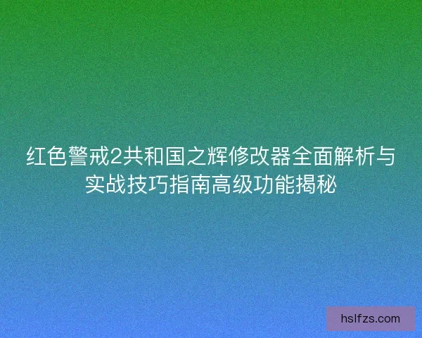 红色警戒2共和国之辉修改器全面解析与实战技巧指南高级功能揭秘