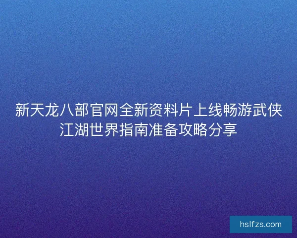 新天龙八部官网全新资料片上线畅游武侠江湖世界指南准备攻略分享